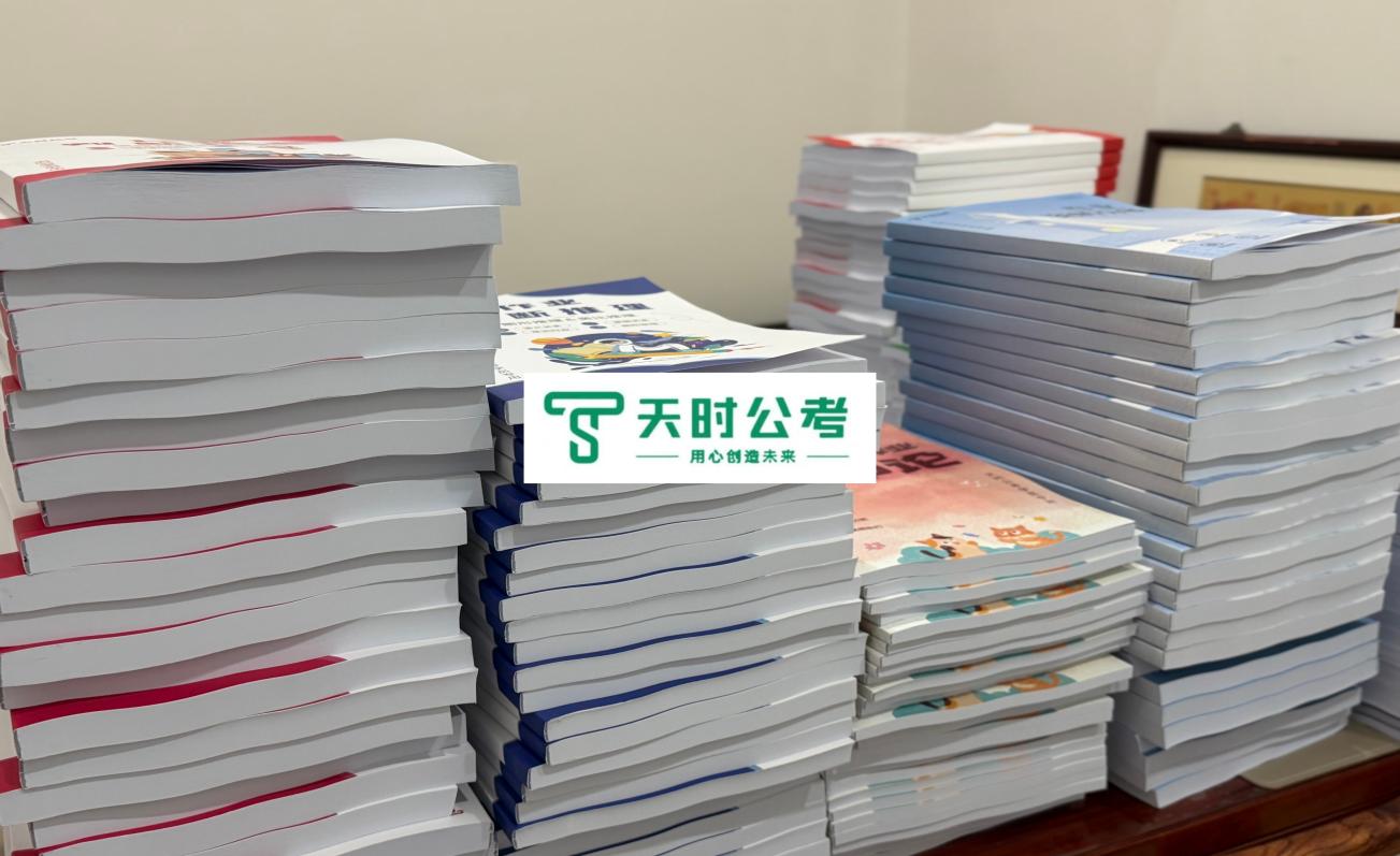 天时公考假期作业安排图一
