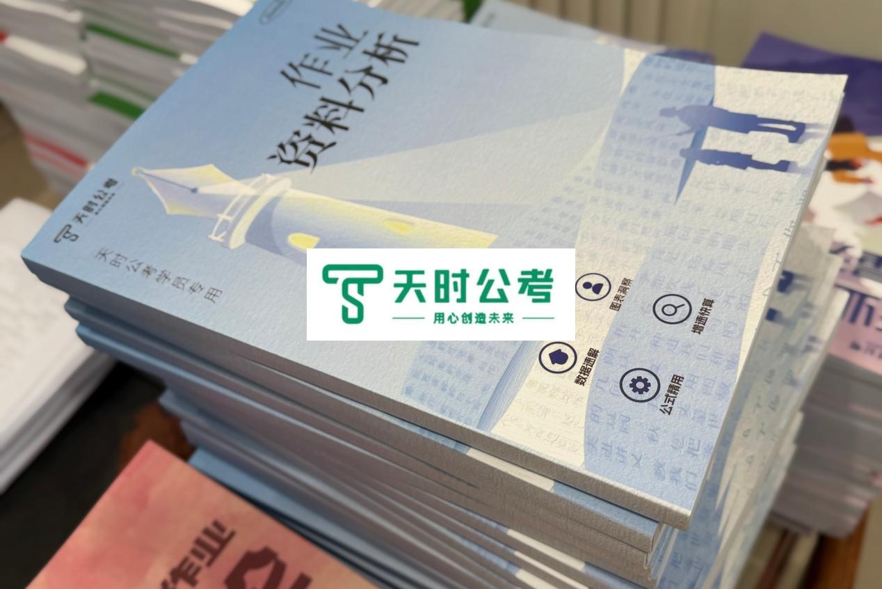 天时公考假期作业安排图二