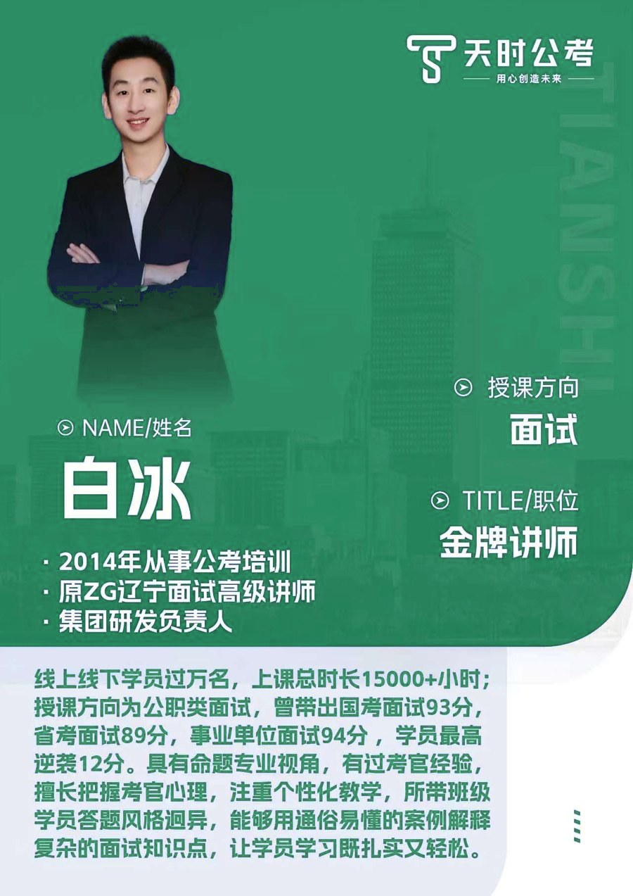 天时公考白冰老师师资介绍卡片，授课方向：面试