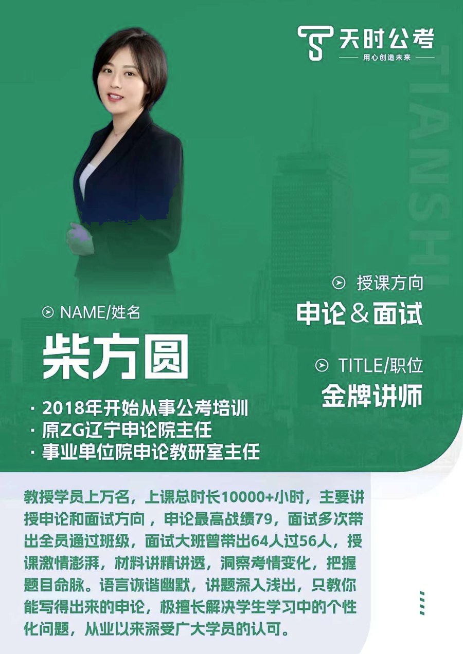 天时公考柴方圆老师师资介绍卡片，授课方向：申论&面试