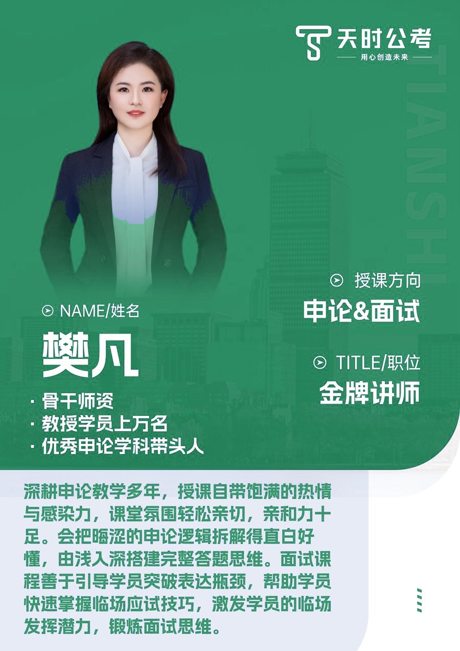 天时公考樊凡老师师资介绍卡片，授课方向：申论&面试