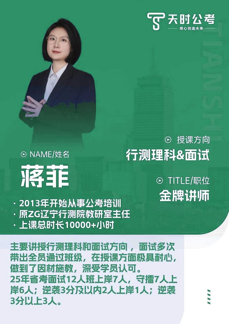 天时公考蒋菲老师师资介绍卡片，授课方向：行测理科&面试