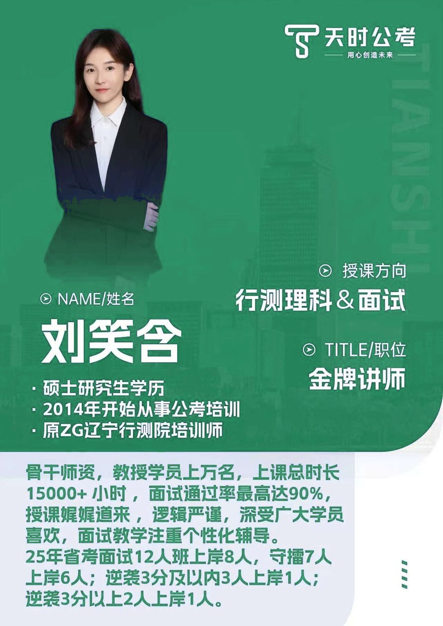 天时公考刘笑含老师师资介绍卡片，授课方向：行测理科&面试