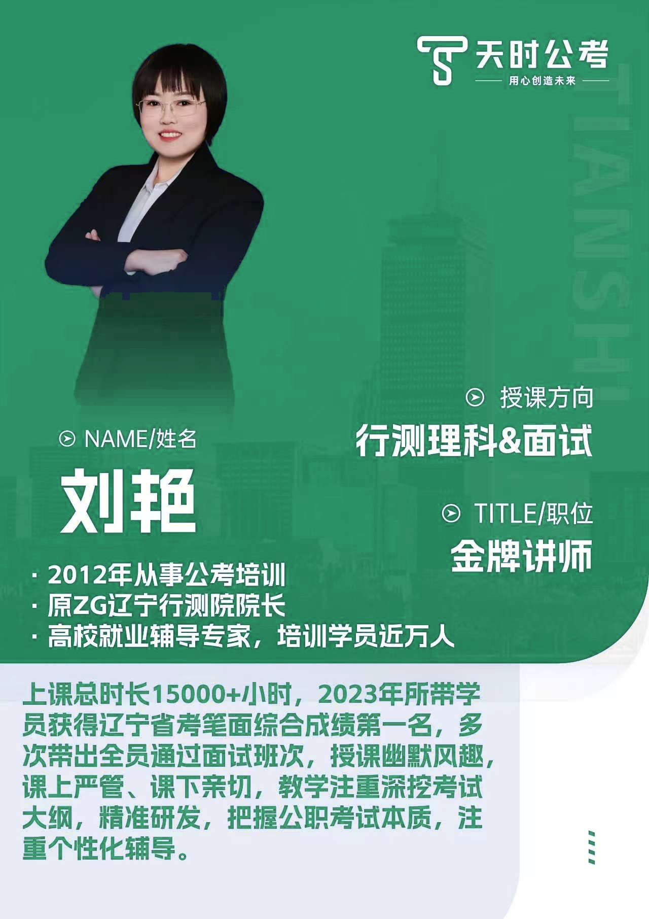 天时公考刘艳老师师资介绍卡片，授课方向：行测理科&面试