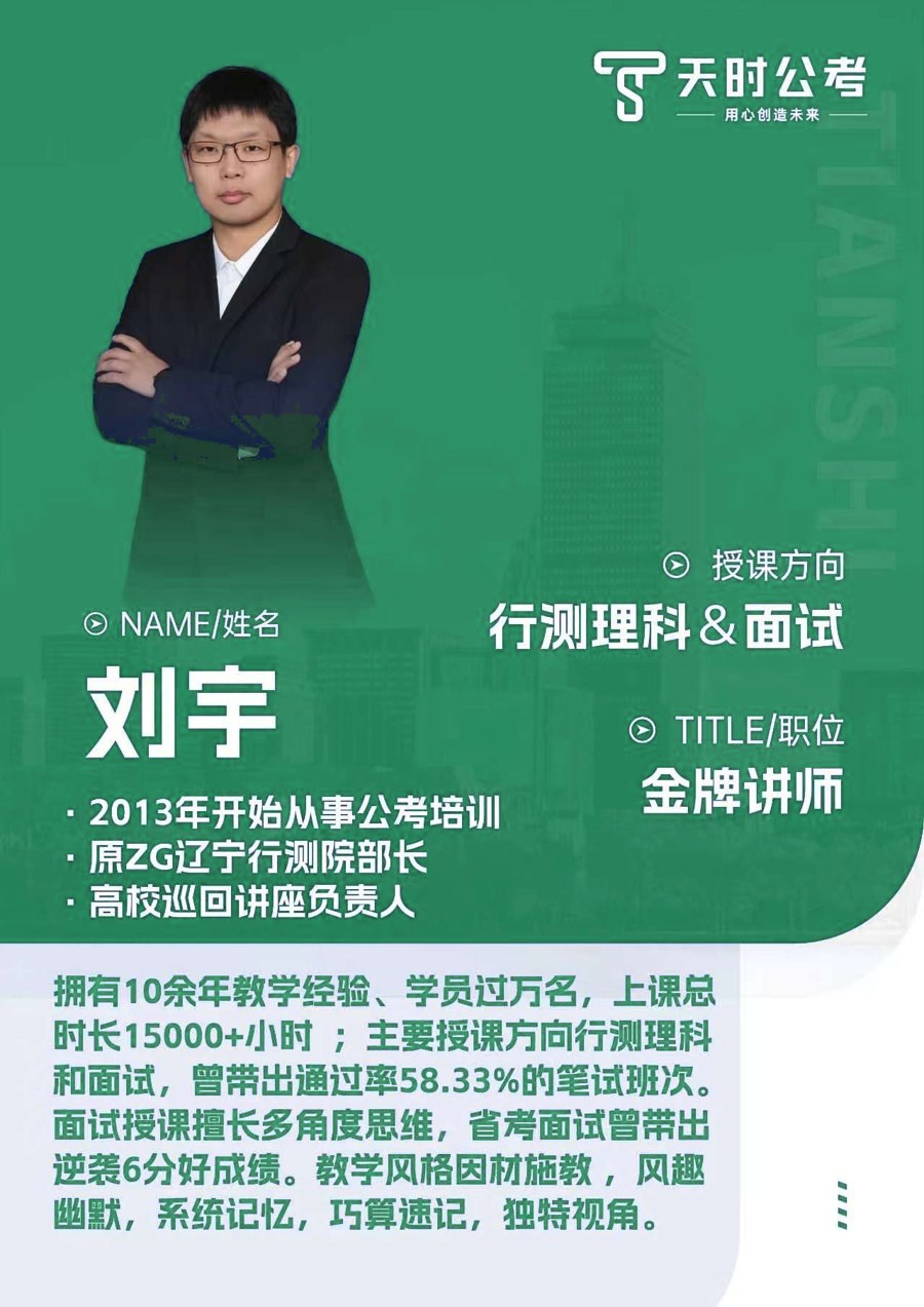 天时公考刘宇老师师资介绍卡片，授课方向：行测理科&面试