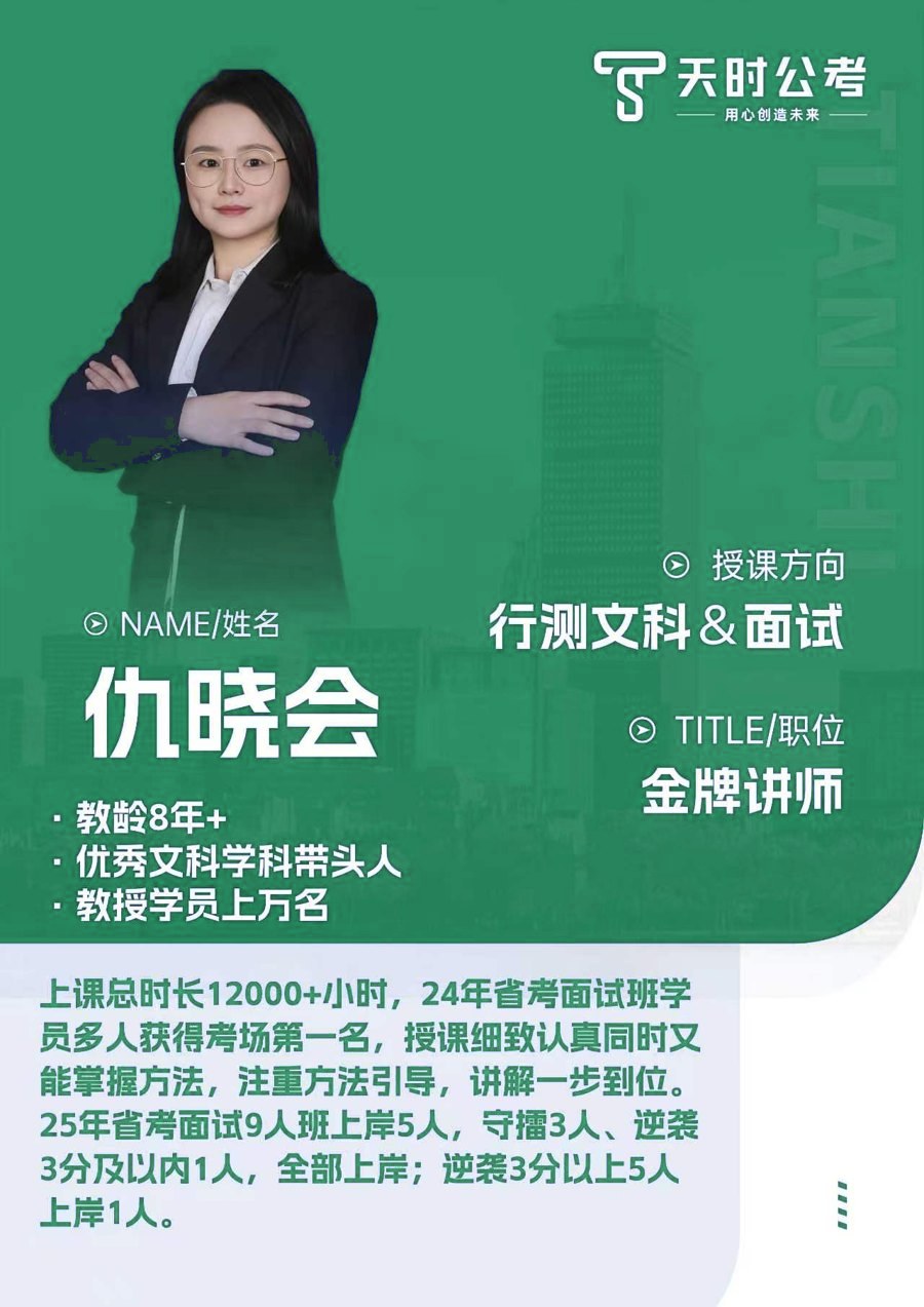 天时公考仇晓会老师师资介绍卡片，授课方向：行测文科&面试