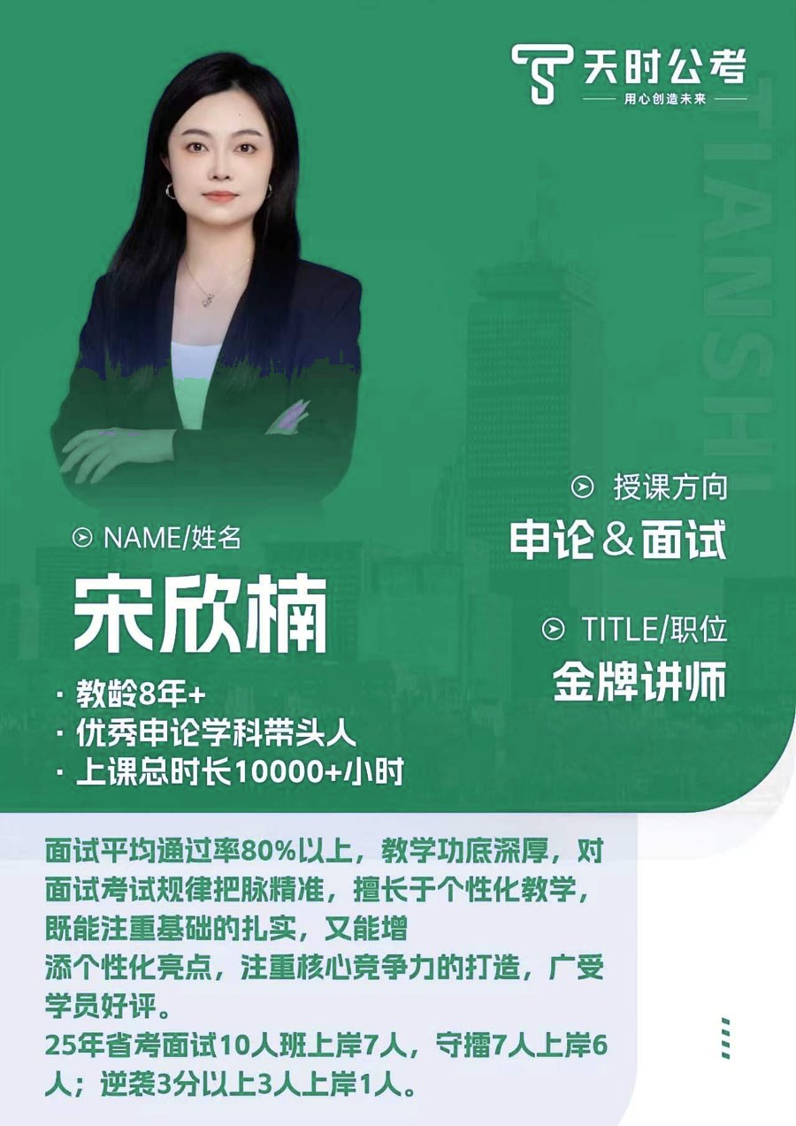 天时公考宋欣楠老师师资介绍卡片，授课方向：申论&面试