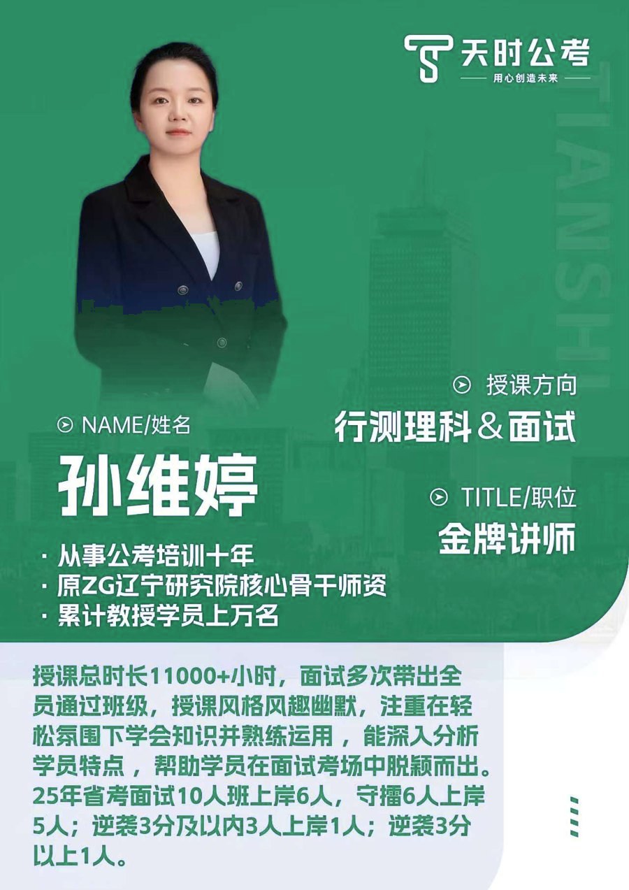 天时公考孙维婷老师师资介绍卡片，授课方向：行测资料&面试