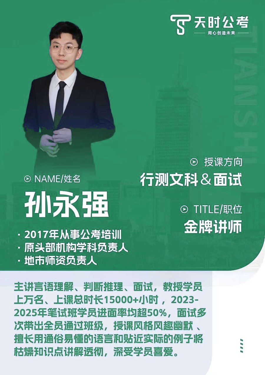 天时公考孙永强老师师资介绍卡片，授课方向：行测文科&面试