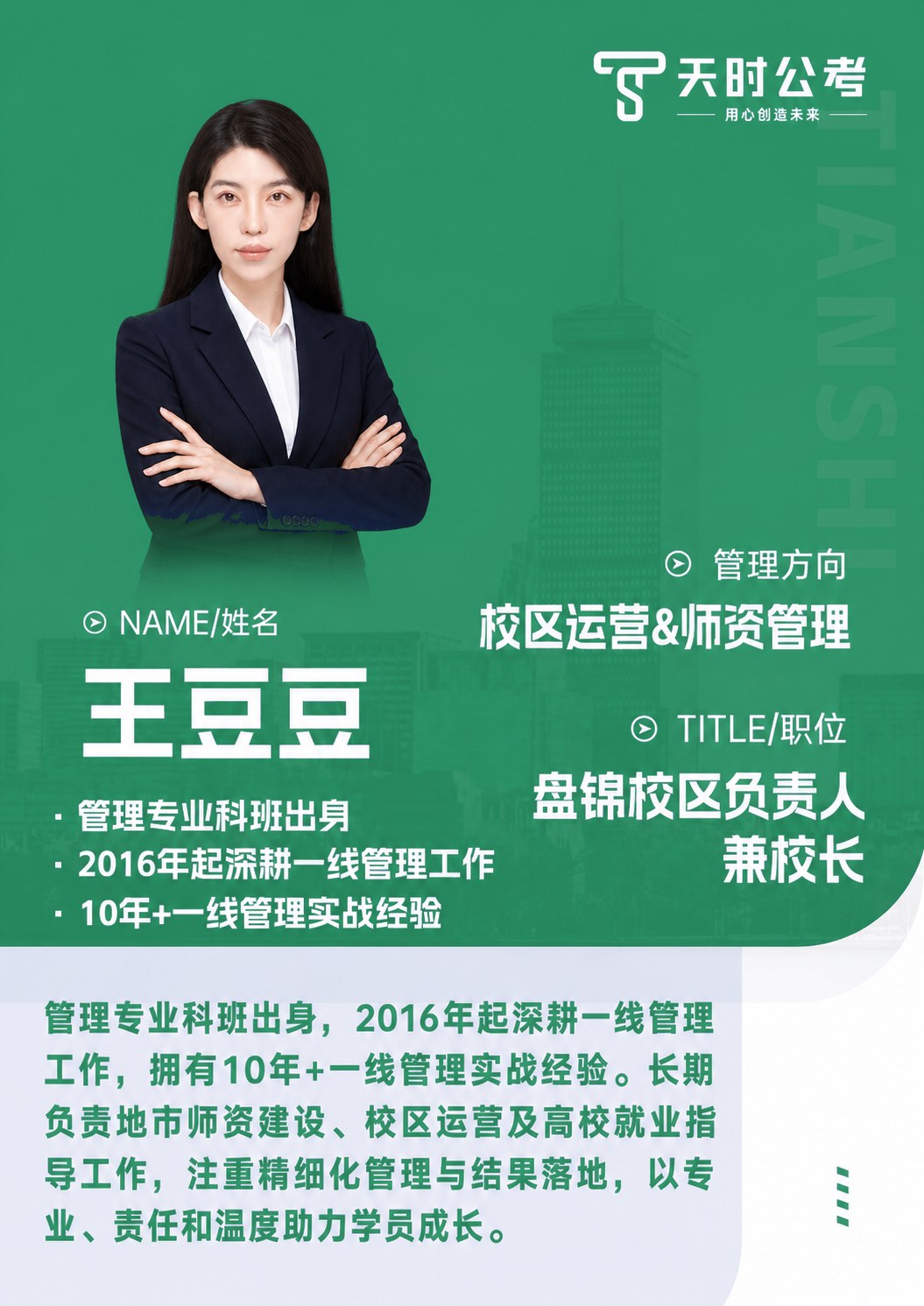 天时公考王豆豆老师师资介绍卡片，授课方向：校区运营&师资管理