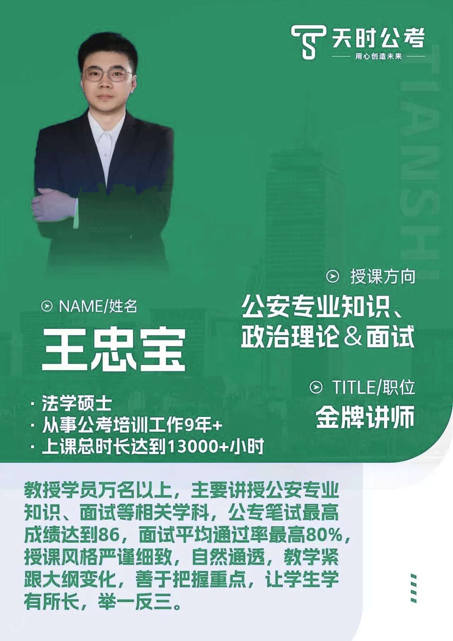 天时公考王忠宝老师师资介绍卡片，授课方向：公安专业知识、政治理论&面试
