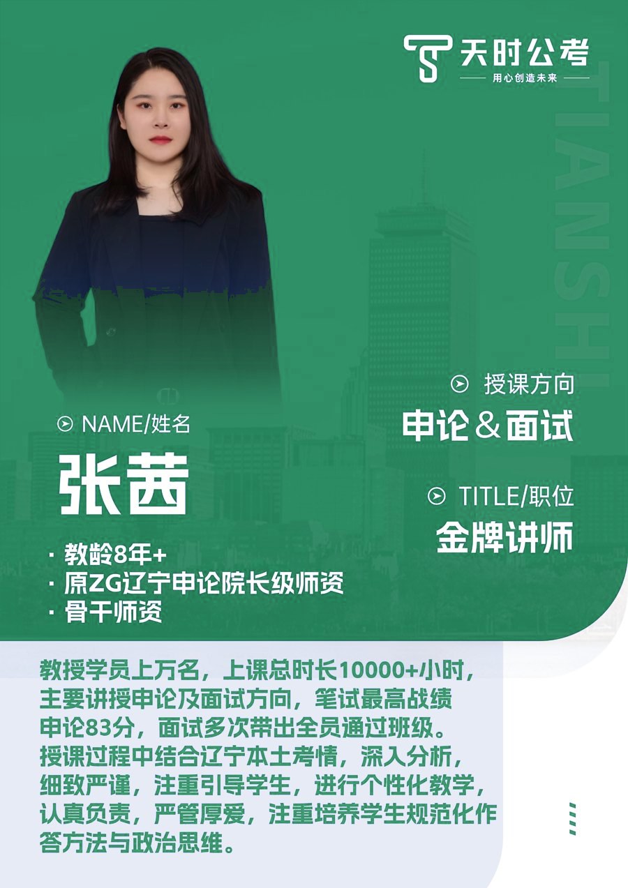 天时公考张茜老师师资介绍卡片，授课方向：申论&面试