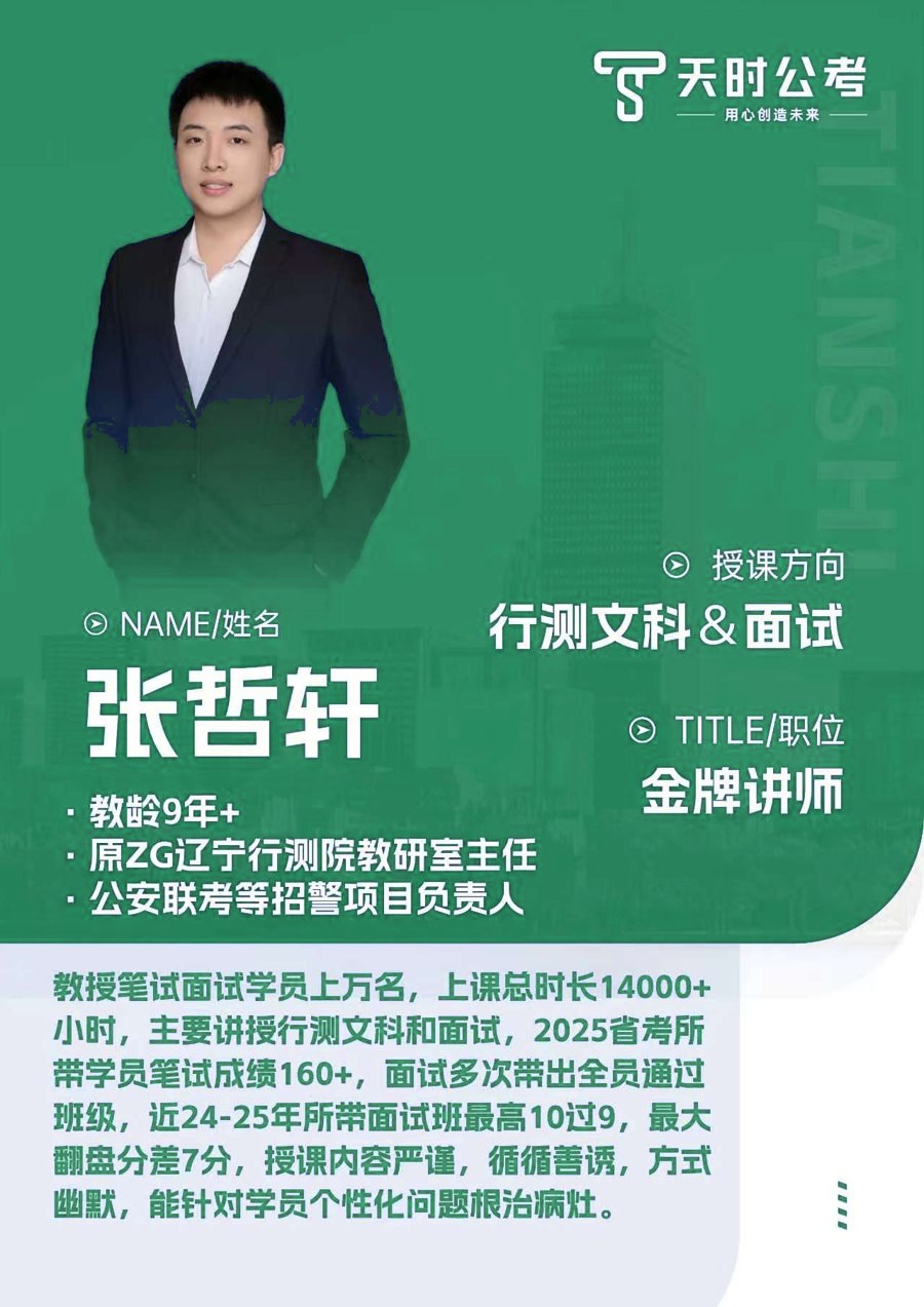 天时公考张哲轩老师师资介绍卡片，授课方向：行测文科&面试