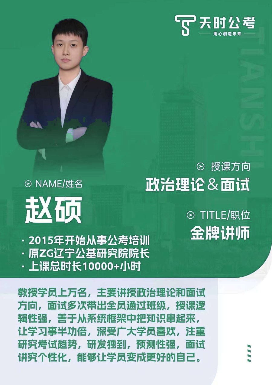 天时公考赵硕老师师资介绍卡片，授课方向：政治理论&面试